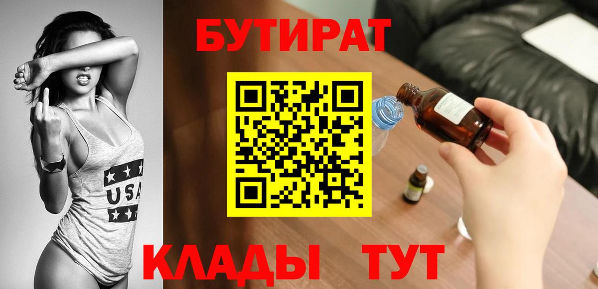 БУТИРАТ 1.4BDO  Вход с VPN  БУТИРАТ  Рузаевка 